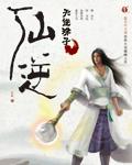 仙逆妖帝的老祖