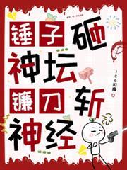 蓝星锤子砸神坛镰刀斩神经