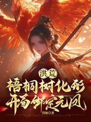 洪荒梧桐树化形开局绑定元凤