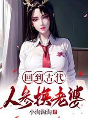 回到古代人生换老婆