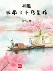 神雕我学了斗转星移txt