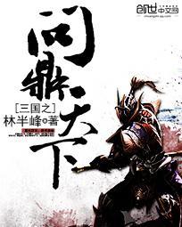 三国之问鼎天下三余无梦生