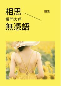 相思无用是什么意思