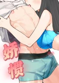 娇惯全文免费阅读无弹窗