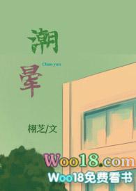 潮晕by栩芝全文免费阅读