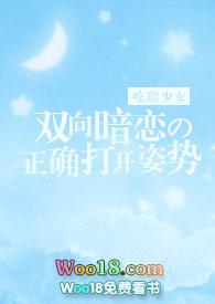 双向暗恋的正确打开姿势全文免费阅读