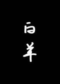白羊(校园1v1)by琂TXT