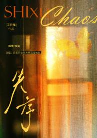 失序(父女) 茉莉椰