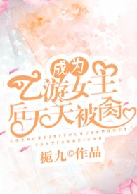 成为乙游女主后天天被肏免费