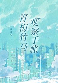 青梅竹马养成记甜宠文