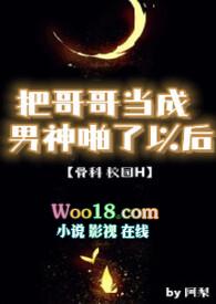 哥哥把我变成了女孩