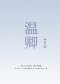 女主叫温卿卿的