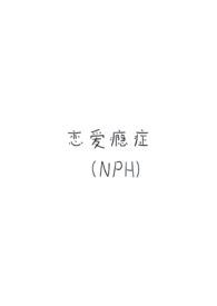 恋爱上瘾症