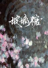 玻璃糖txt