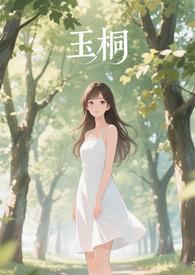 金桐玉女晋江