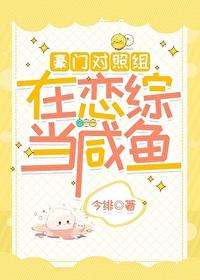 在豪门恋爱综艺当咸鱼