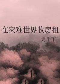 在灾难世界收房租免费