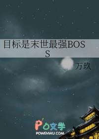女主的目标是我[末世
