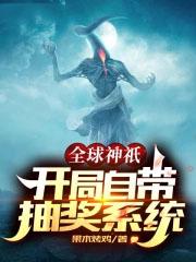 全球神邸开局自带抽奖系统