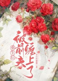 重生后我被前夫宠成掌上珠