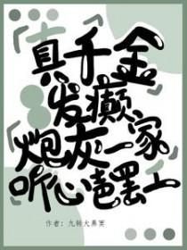 真千金跑了