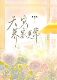 天灾养家日常木樱樱完整阅读