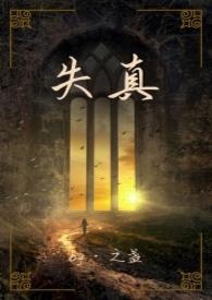 失真会有什么后果