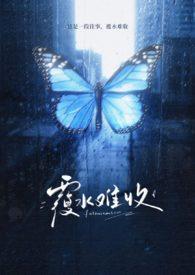 覆水难收在爱情里什么意思