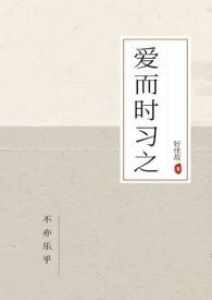 爱而失其人则仅次之