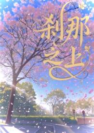 刹那之上(校园1v1)视频