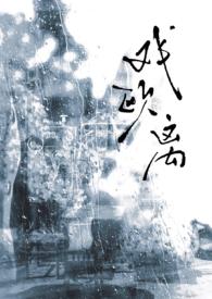 戏欧离1v1(大叔vs少女)最新章节_戏欧
