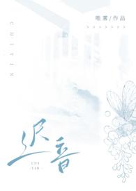 迟音by唯雾未删减txt