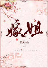 嫁姐免费