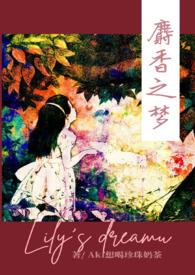 麝香之梦294