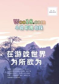 在游戏世界为所欲为(NPH)全文