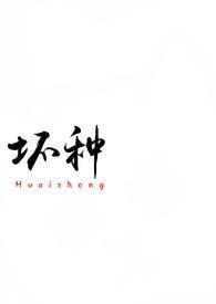 坏种(校园 1v1)_言情_八零网