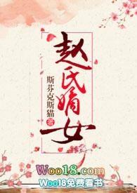 赵氏嫡女乐文