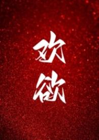 欢欲父女高H书包花网