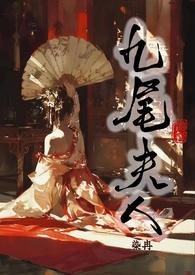 九尾狐夫君言情