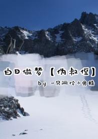 白日做梦 晋江