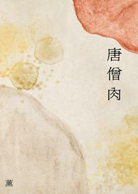 唐僧肉吃了长生不老是谁传出去的