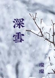 女主叫深雪的动漫