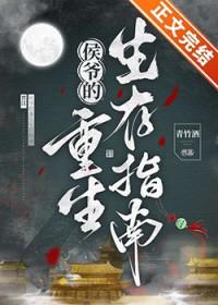 重生侯爷宠上天
