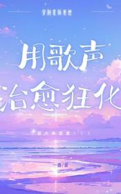 星际兽世用歌声治愈狂化的原因解析