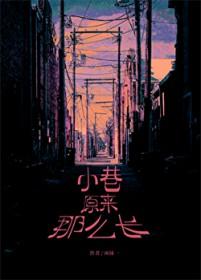 小巷很窄