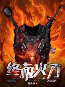 终极火力改名了吗