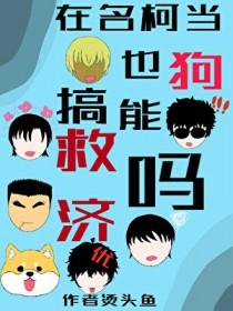名柯gl