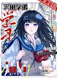 家教晋江女主是沢田纲吉妹妹