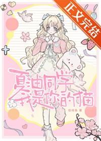 夏油同学今天表白成功了吗晋江