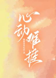 心动难捱TXT